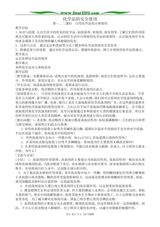 高中化学苏教版选修1 化学品的安全使用 第1、2课时1