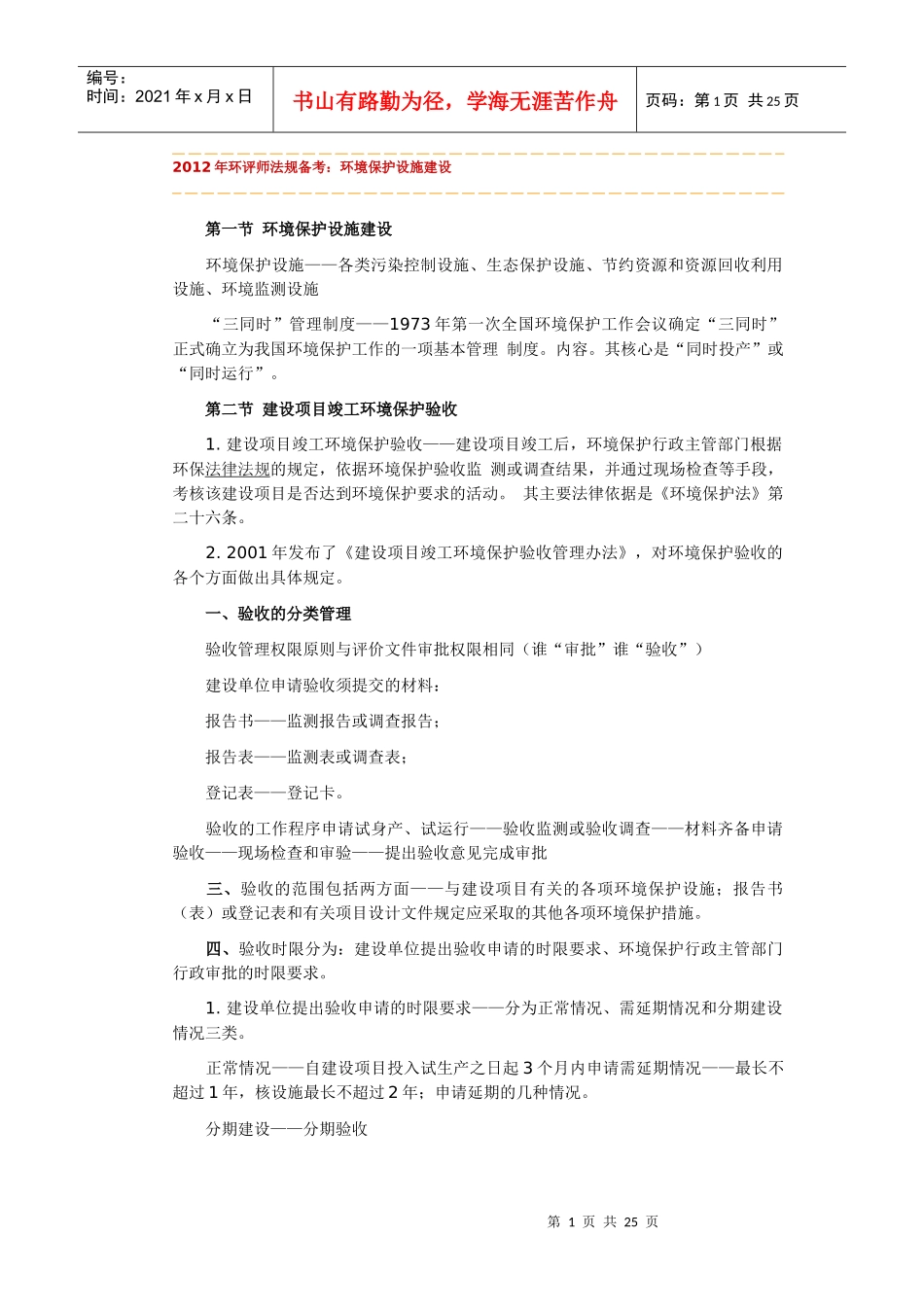 XXXX年环评师法规备考 法规_第1页