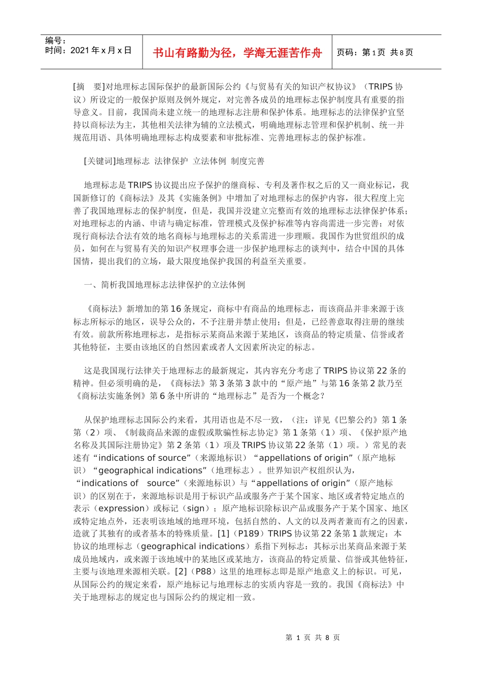 完善我国地理标志法律保护实证分析_第1页