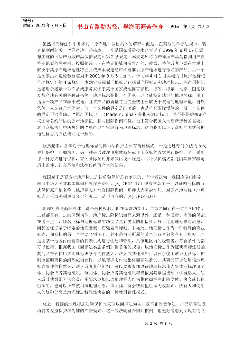 完善我国地理标志法律保护实证分析_第2页