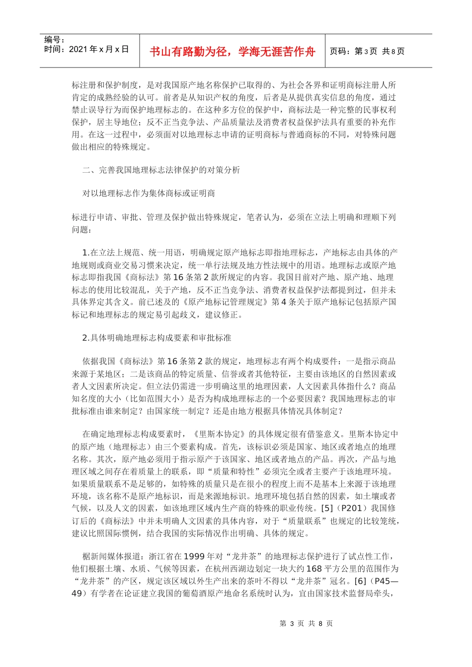 完善我国地理标志法律保护实证分析_第3页