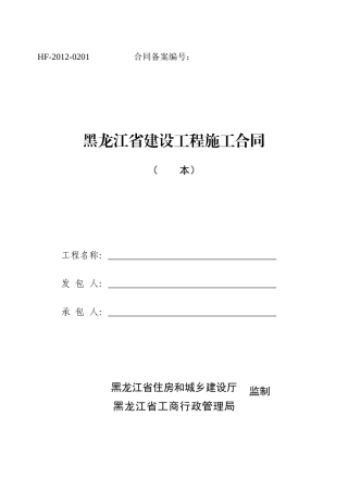 XXXX《黑龙江省建设工程施工合同》(HF-XXXX-0201)