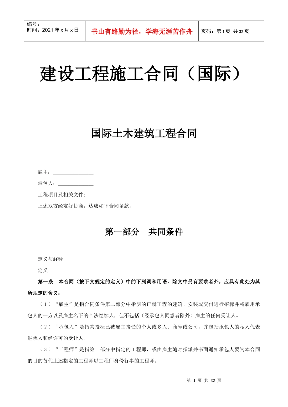 建设工程施工合同（国际）-国际土木建筑工程合同_第1页