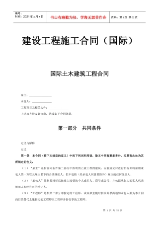 建设工程施工合同（国际）-国际土木建筑工程合同
