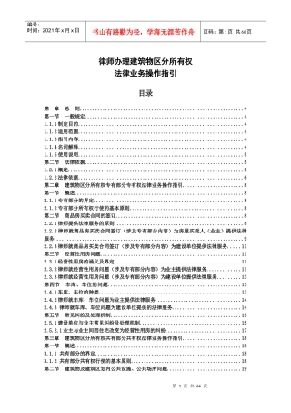 天津律师办理建筑物区分所有权指引草案