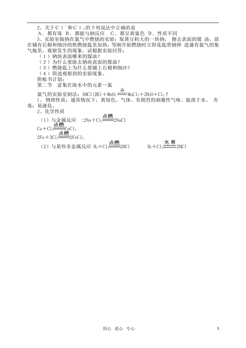 高中化学《富集在海水中的元素—氯》教案5 新人教版必修1_第3页