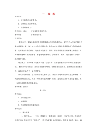 八年级语文下册 海燕教案6 人教新课标版