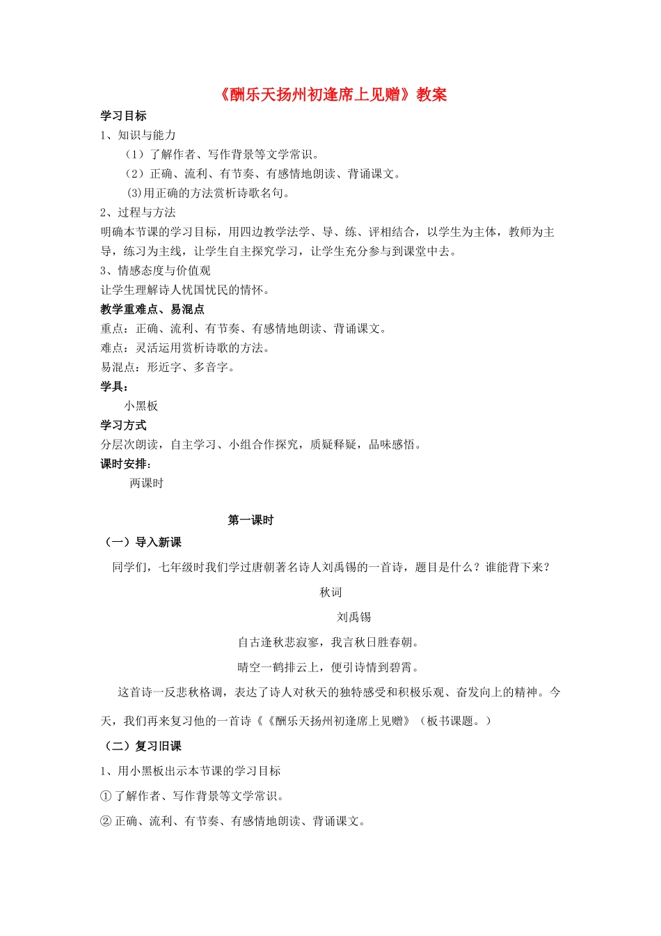 （秋季版）七年级语文上册 5.17《酬乐天扬州初逢席上见赠》教案 语文版-语文版初中七年级上册语文教案_第1页