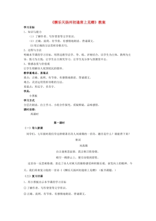 （秋季版）七年级语文上册 5.17《酬乐天扬州初逢席上见赠》教案 语文版-语文版初中七年级上册语文教案
