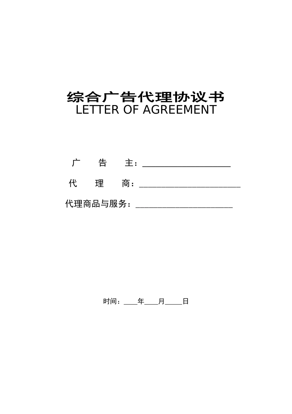 综合广告代理协议书(DOC10)_第1页