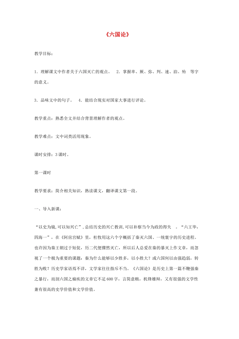 高中语文 第五单元 六国论教案1 新人教版选修《中国古代诗歌散文欣赏》-新人教版高二《中国古代诗歌散文欣赏》语文教案_第1页