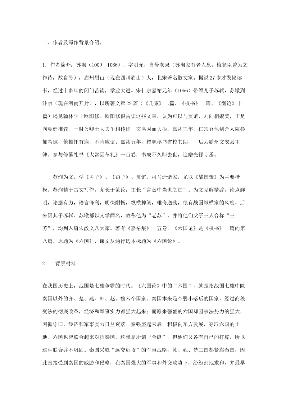 高中语文 第五单元 六国论教案1 新人教版选修《中国古代诗歌散文欣赏》-新人教版高二《中国古代诗歌散文欣赏》语文教案_第2页