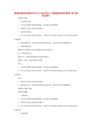 福建省漳浦县道周中学2014高中语文 中国建筑的特征教案 新人教版必修5