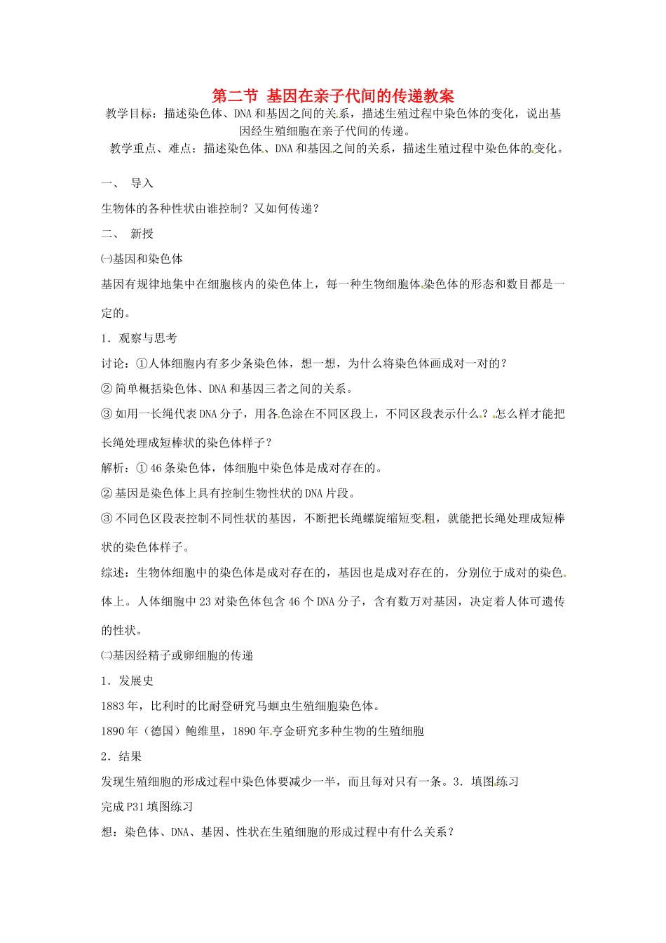 云南省元阳县民族中学八年级生物下册 第二章 生物的遗传和变异 第二节 基因在亲子代间的传递教案 新人教版_第1页