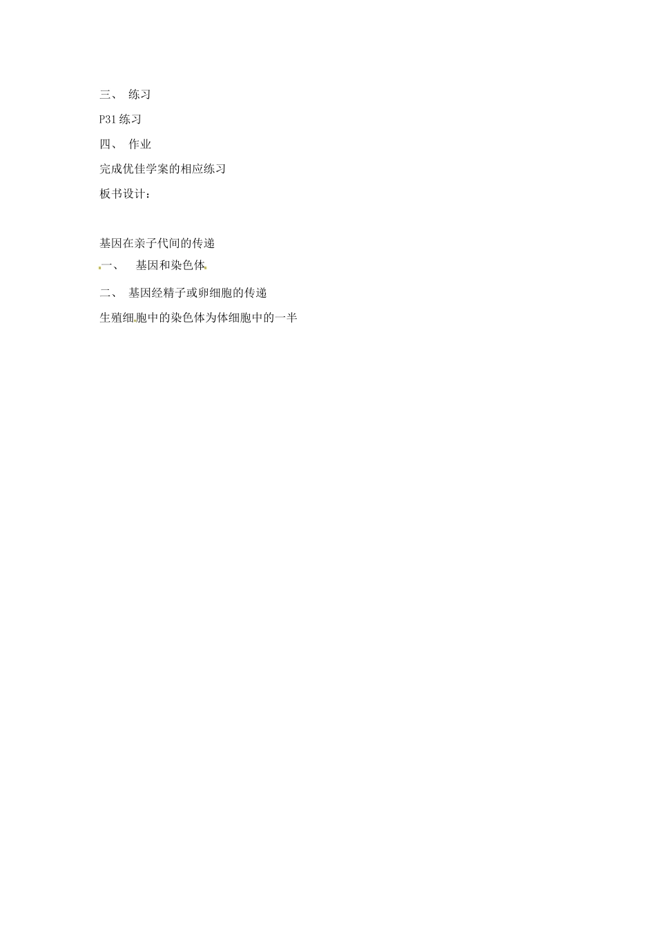 云南省元阳县民族中学八年级生物下册 第二章 生物的遗传和变异 第二节 基因在亲子代间的传递教案 新人教版_第2页
