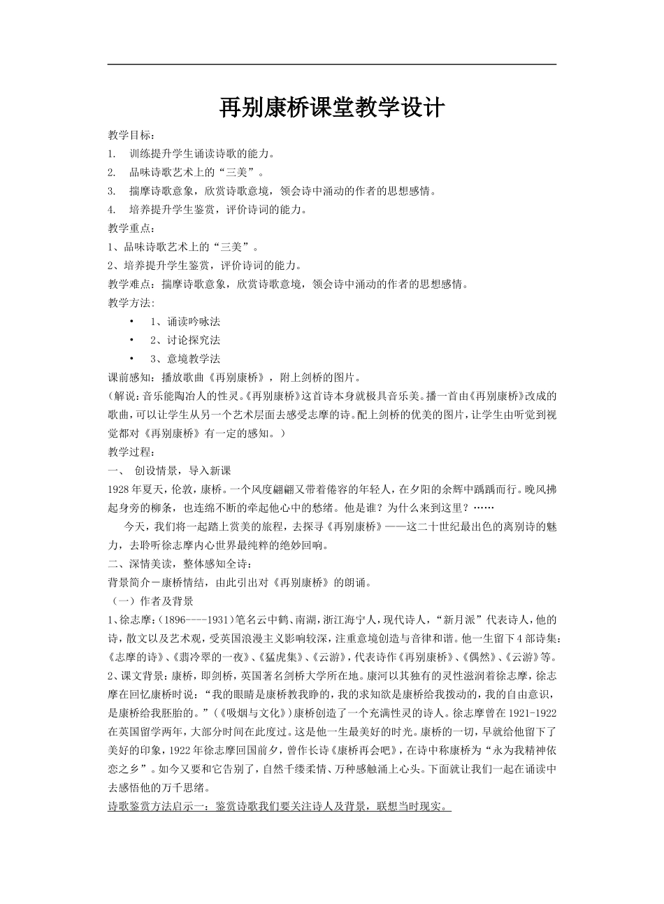 高一语文再别康桥》教案设计精选人教版_第1页