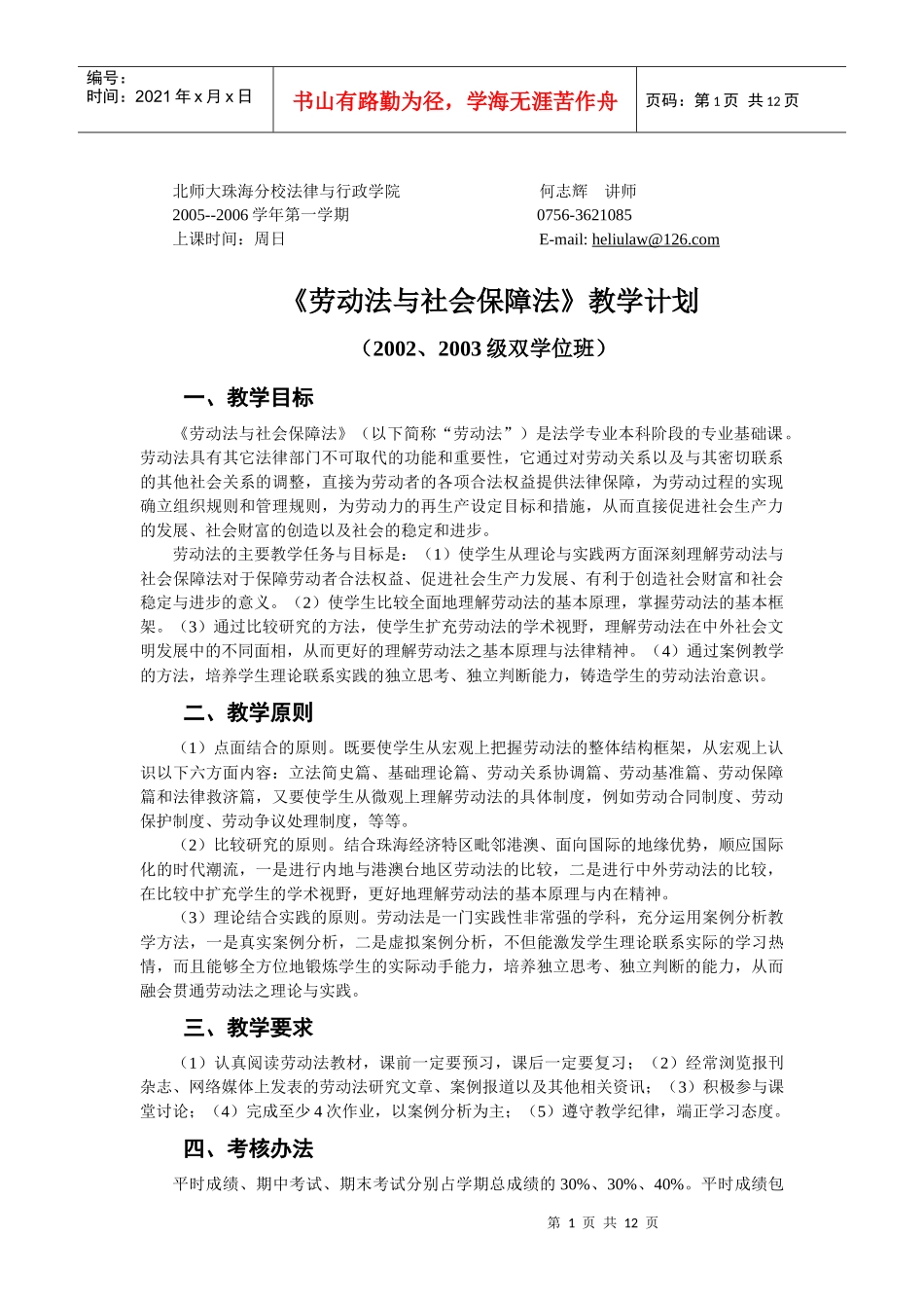 北师大珠海分校法律与行政学院何志辉讲师_第1页