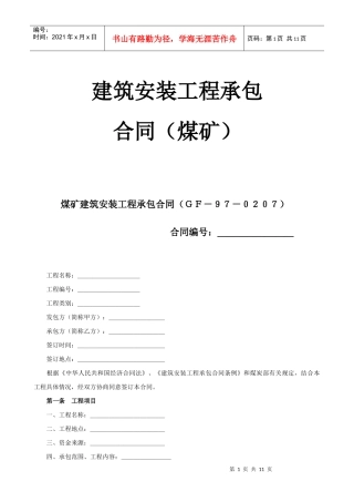煤矿建筑安装工程承包合同（GF-97-0207）