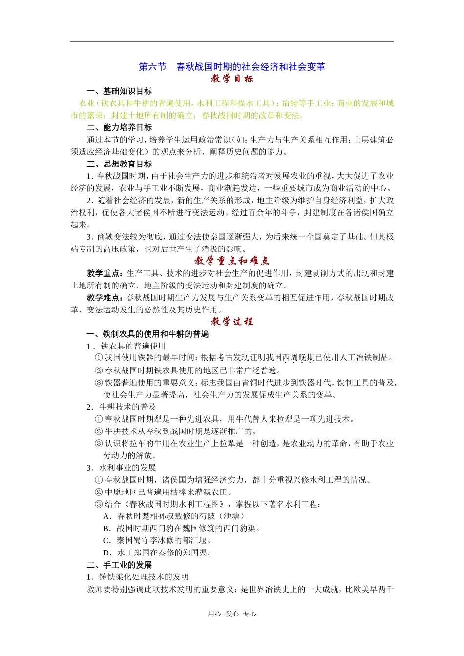 高中历史春秋战国时期的社会经济和社会变革1_第1页