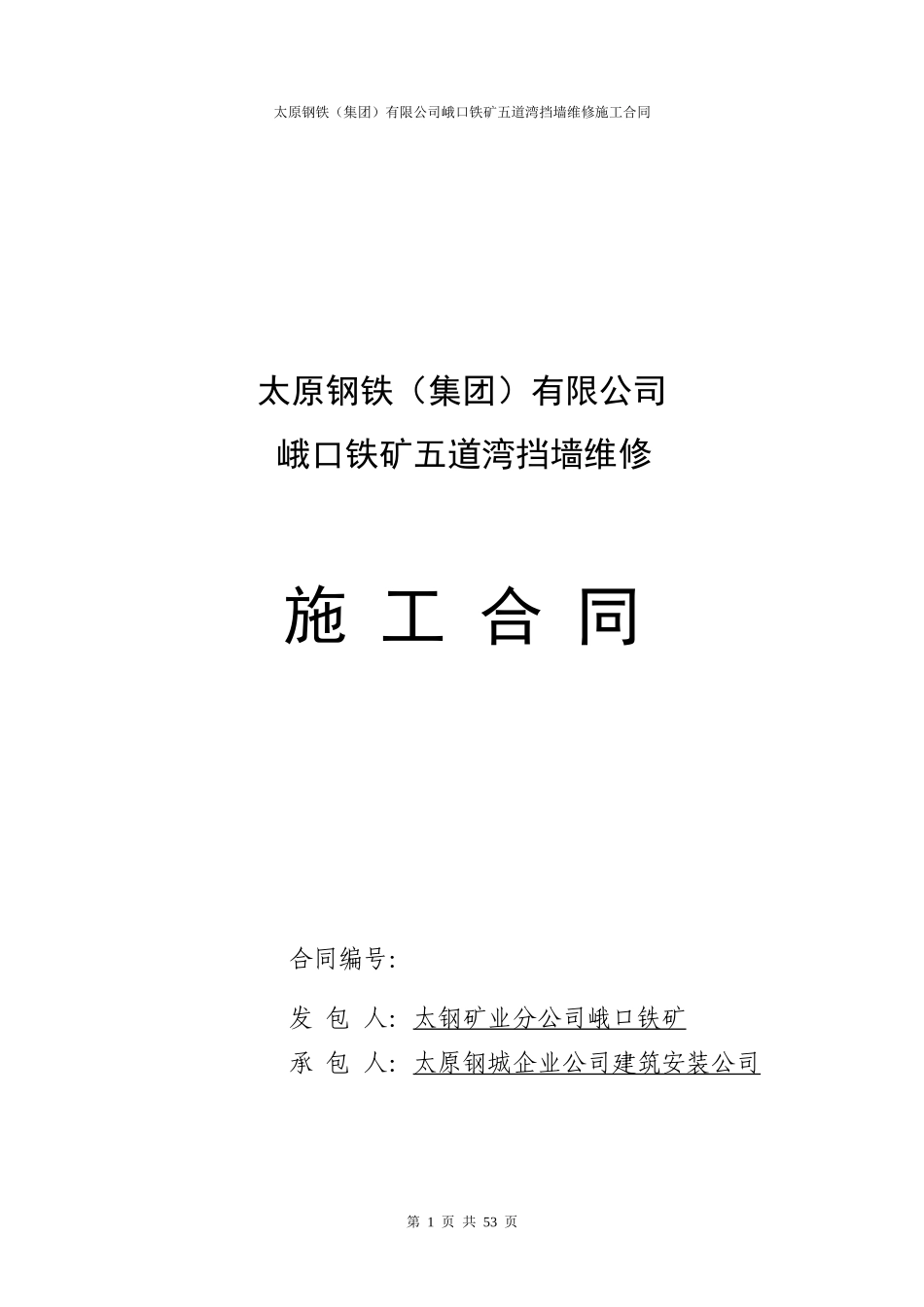 五道湾挡墙维修合同_第1页