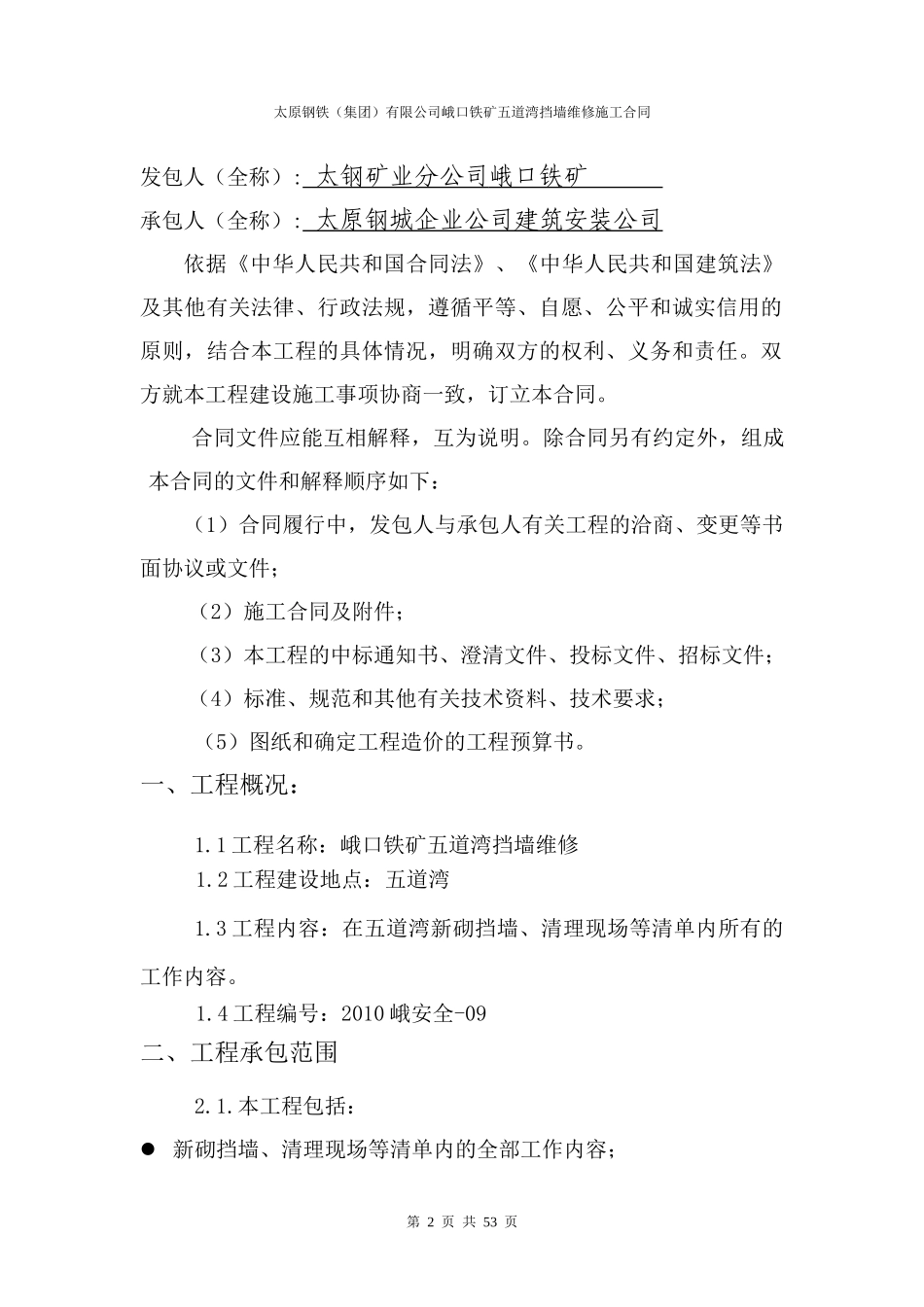 五道湾挡墙维修合同_第2页