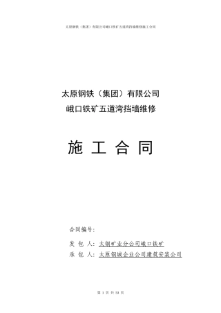 五道湾挡墙维修合同