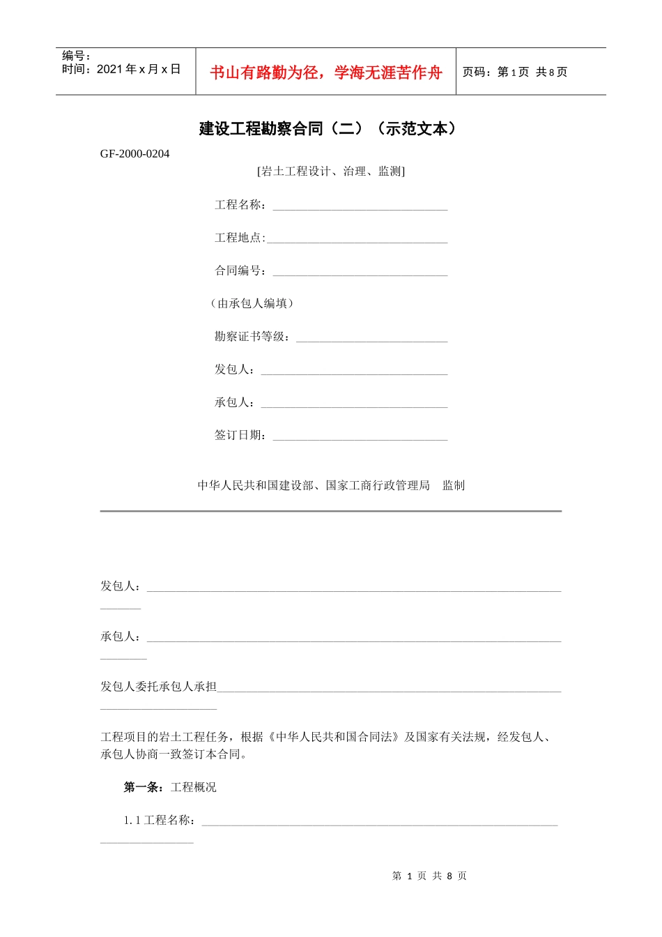 《建设工程勘察合同（二）》[示范文本]_第1页