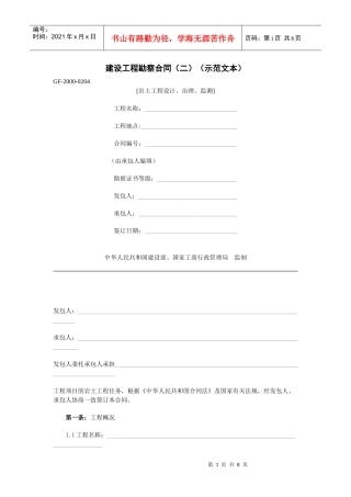 《建设工程勘察合同（二）》[示范文本]