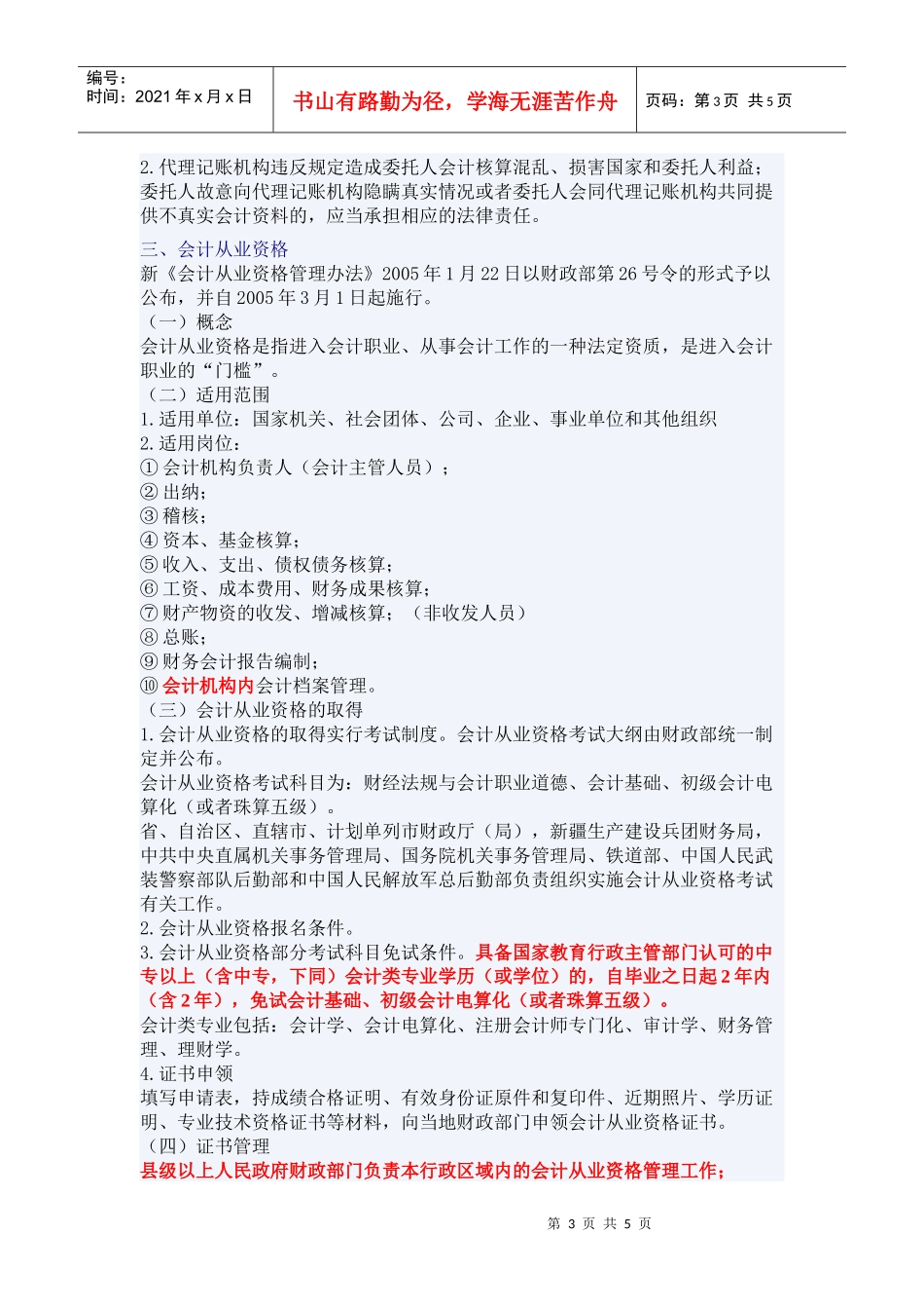 XXXX年浙江会计证考试《财经法规》重点-会计法律制度(5)_第3页
