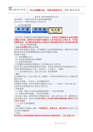 XXXX年浙江会计证考试《财经法规》重点-会计法律制度(5)