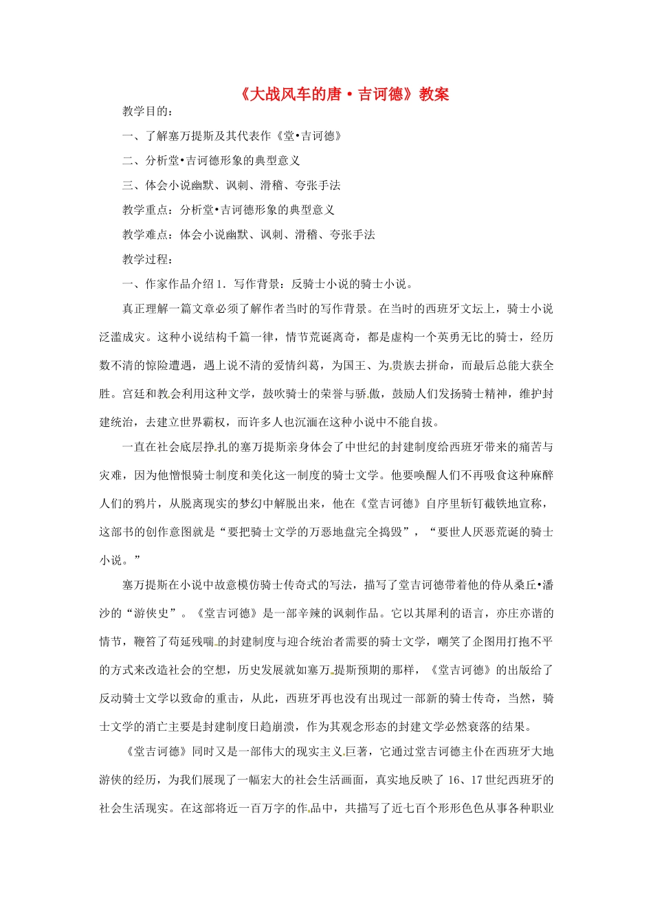八年级语文下册 第10课《堂吉诃德大战风车》教案 冀教版_第1页