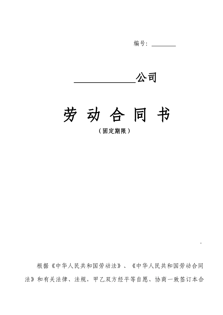 （固定期限）劳动合同（定稿）_第1页
