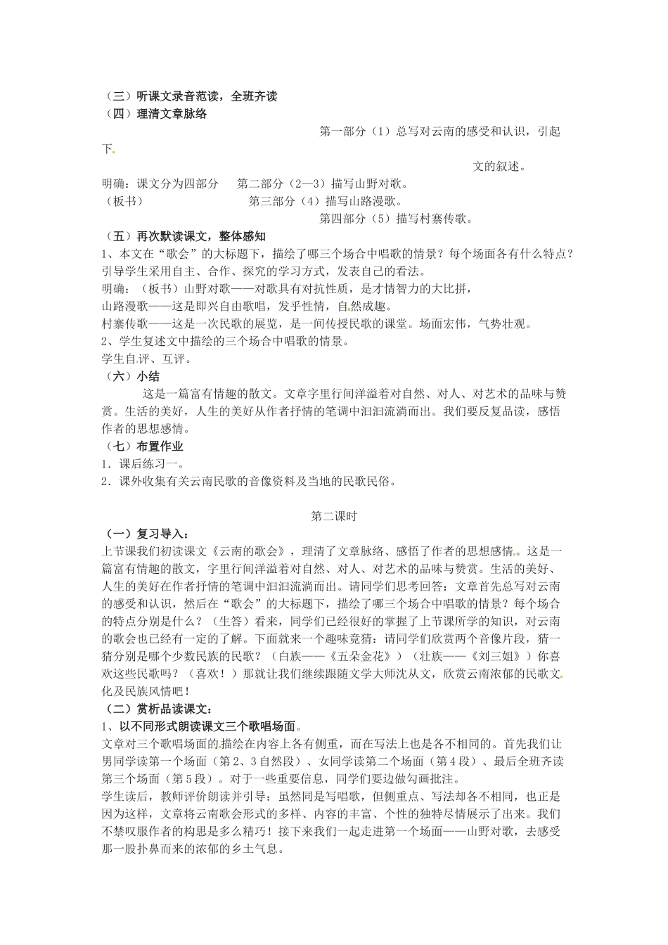 河南省南乐县张果屯镇初级中学八年级语文下册 16 云南的歌会教案 新人教版_第2页