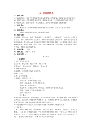 河南省南乐县张果屯镇初级中学八年级语文下册 16 云南的歌会教案 新人教版