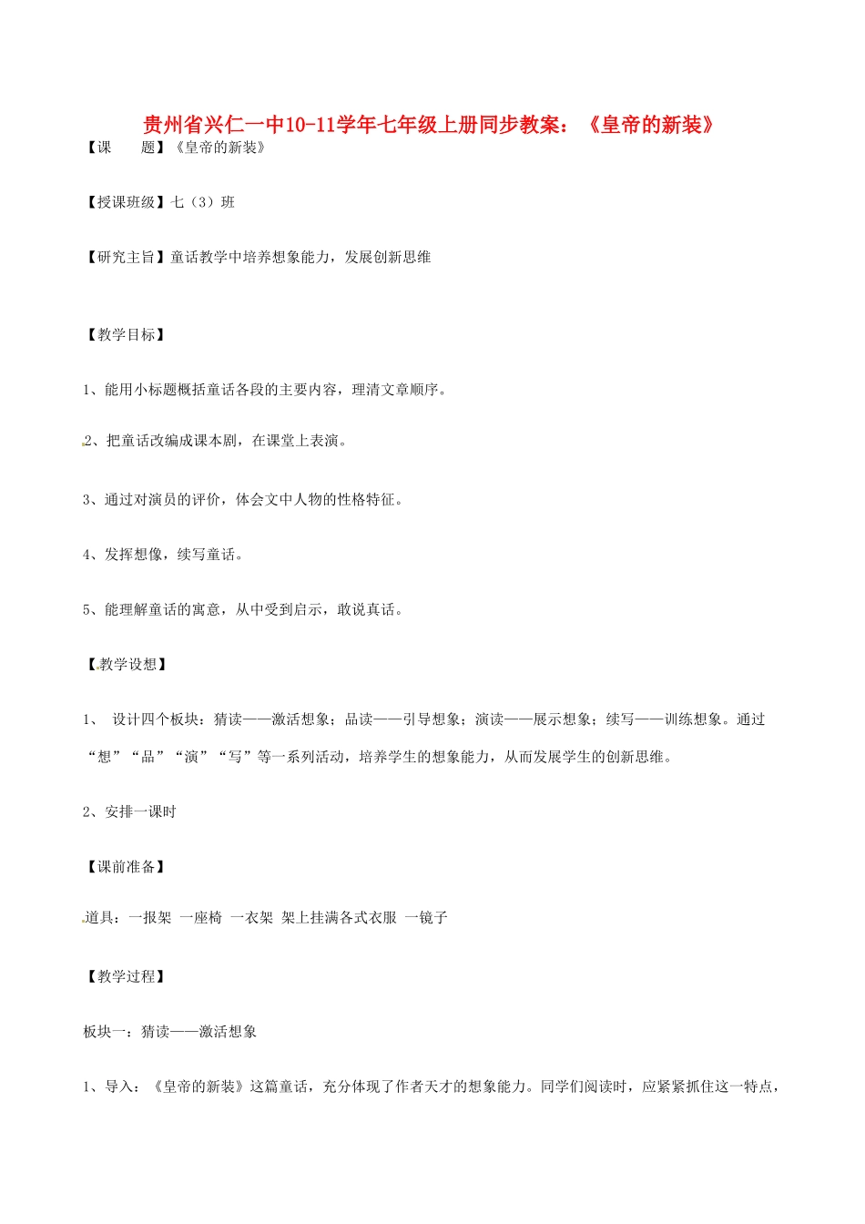 贵州省兴仁一中10-11学年七年级语文上册 《皇帝的新装》同步教案 人教新课标版_第1页