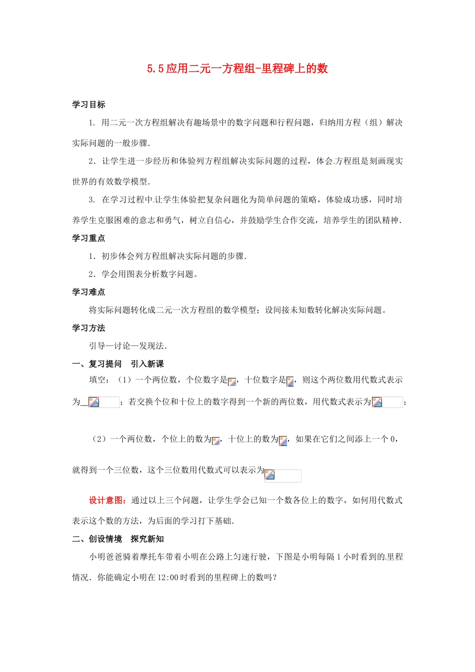 山东省枣庄市峄城区吴林街道中学八年级数学上册 5.5 应用二元一方程组-里程碑上的数教案 （新版）北师大版_第1页