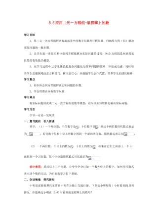 山东省枣庄市峄城区吴林街道中学八年级数学上册 5.5 应用二元一方程组-里程碑上的数教案 （新版）北师大版