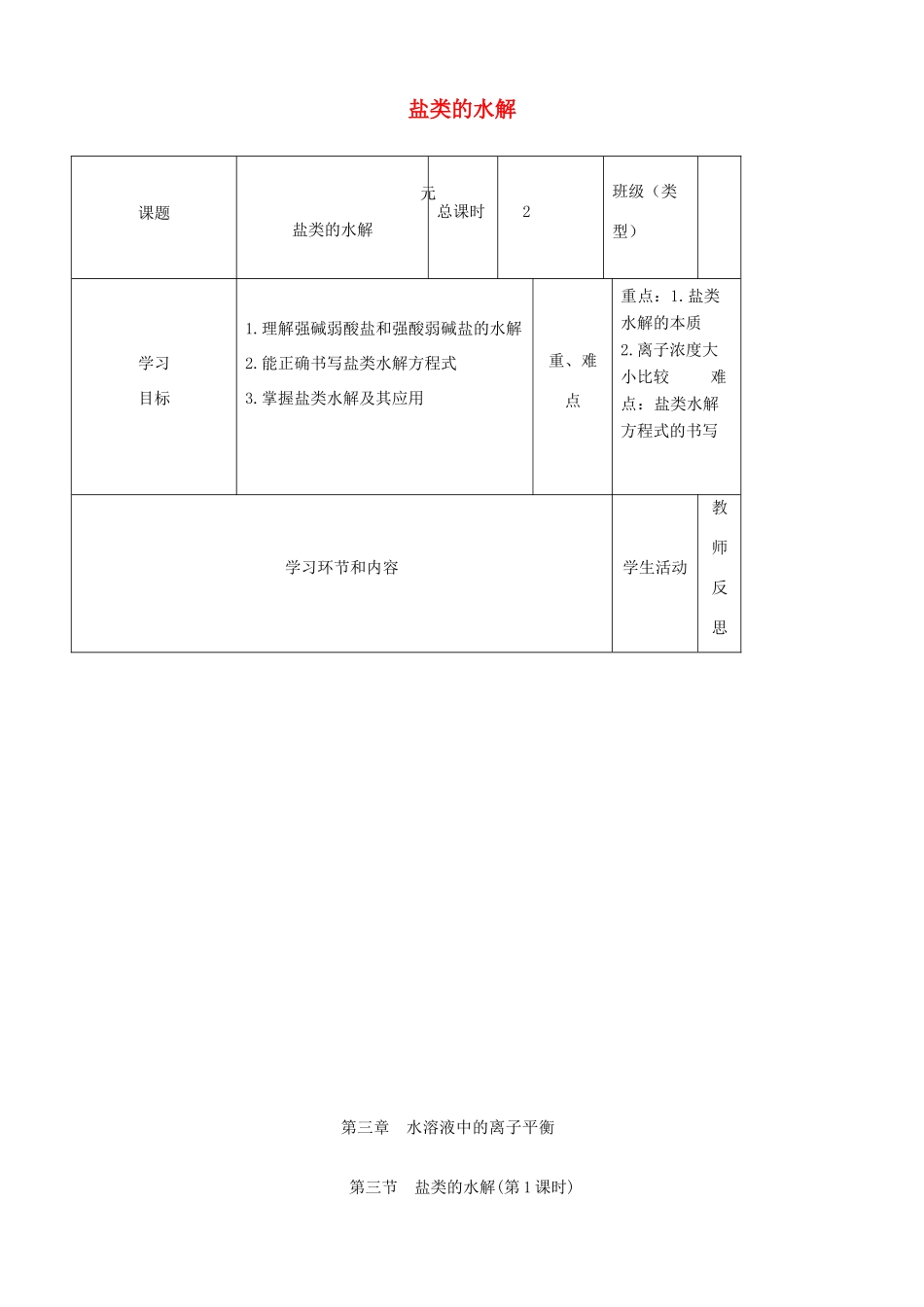高中化学上学期第九周 盐类的水解教学设计-人教版高中全册化学教案_第1页
