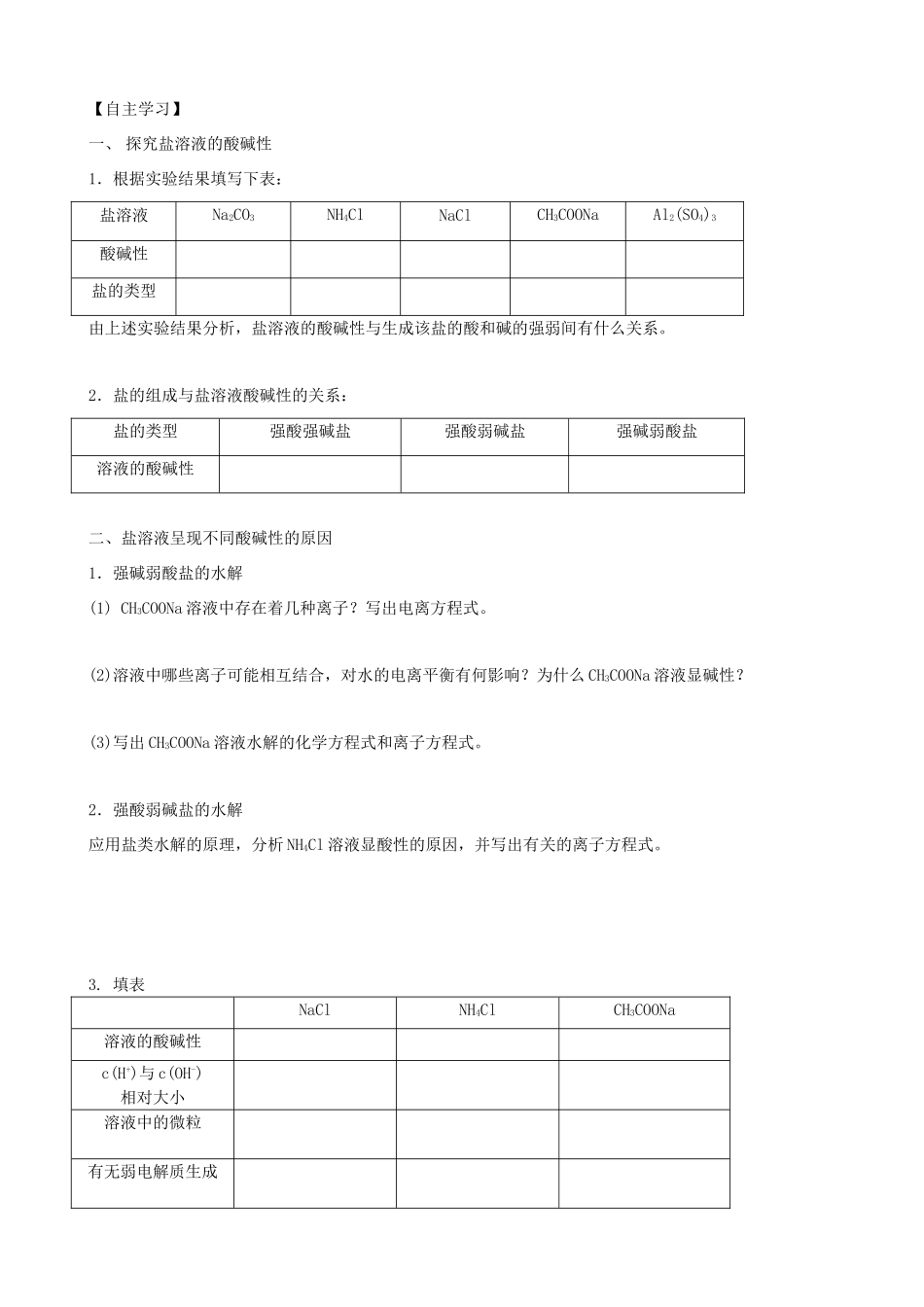 高中化学上学期第九周 盐类的水解教学设计-人教版高中全册化学教案_第2页