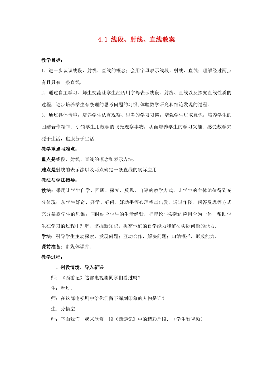 山东省枣庄市峄城区吴林街道中学七年级数学上册 4.1 线段、射线、直线教案 （新版）北师大版_第1页