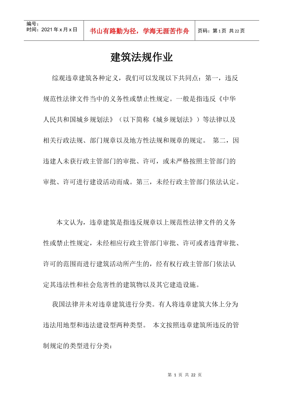 中国处理违章建筑的法律制度研究_第1页