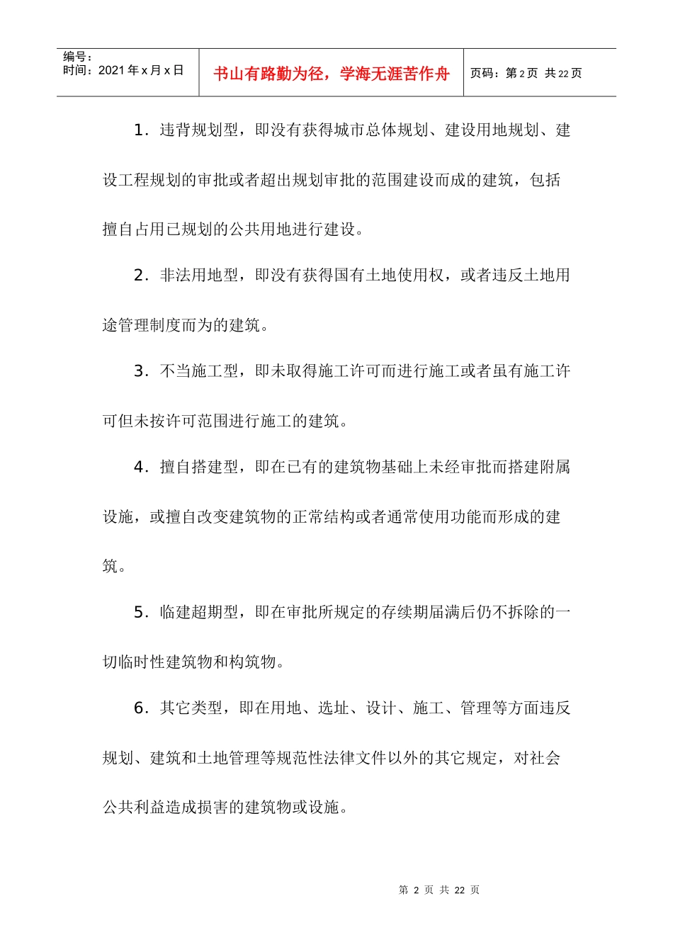 中国处理违章建筑的法律制度研究_第2页