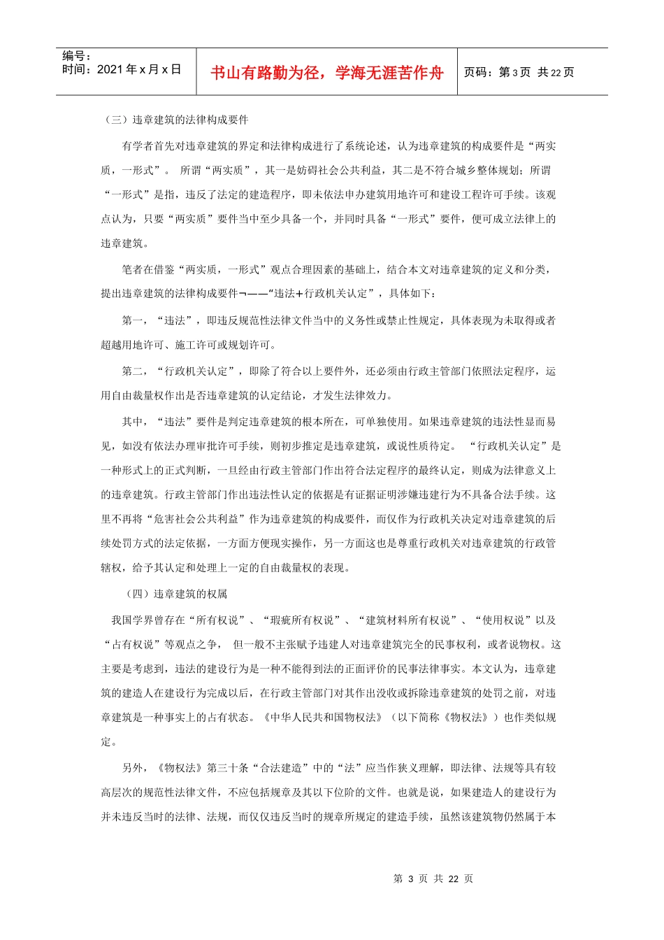 中国处理违章建筑的法律制度研究_第3页