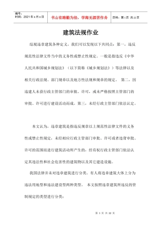 中国处理违章建筑的法律制度研究