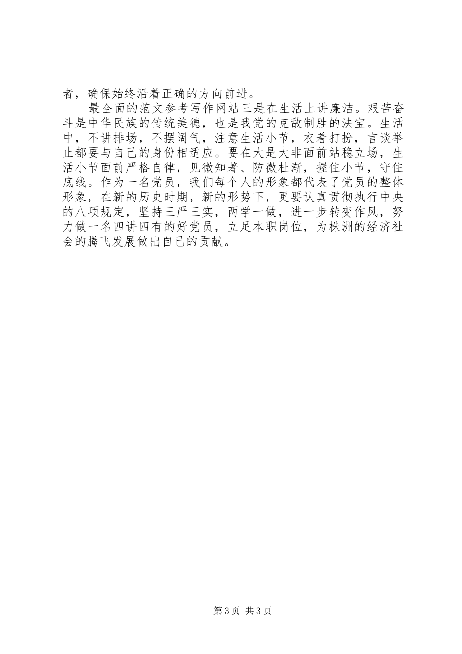 做四讲四有的合格党员心得精选_第3页