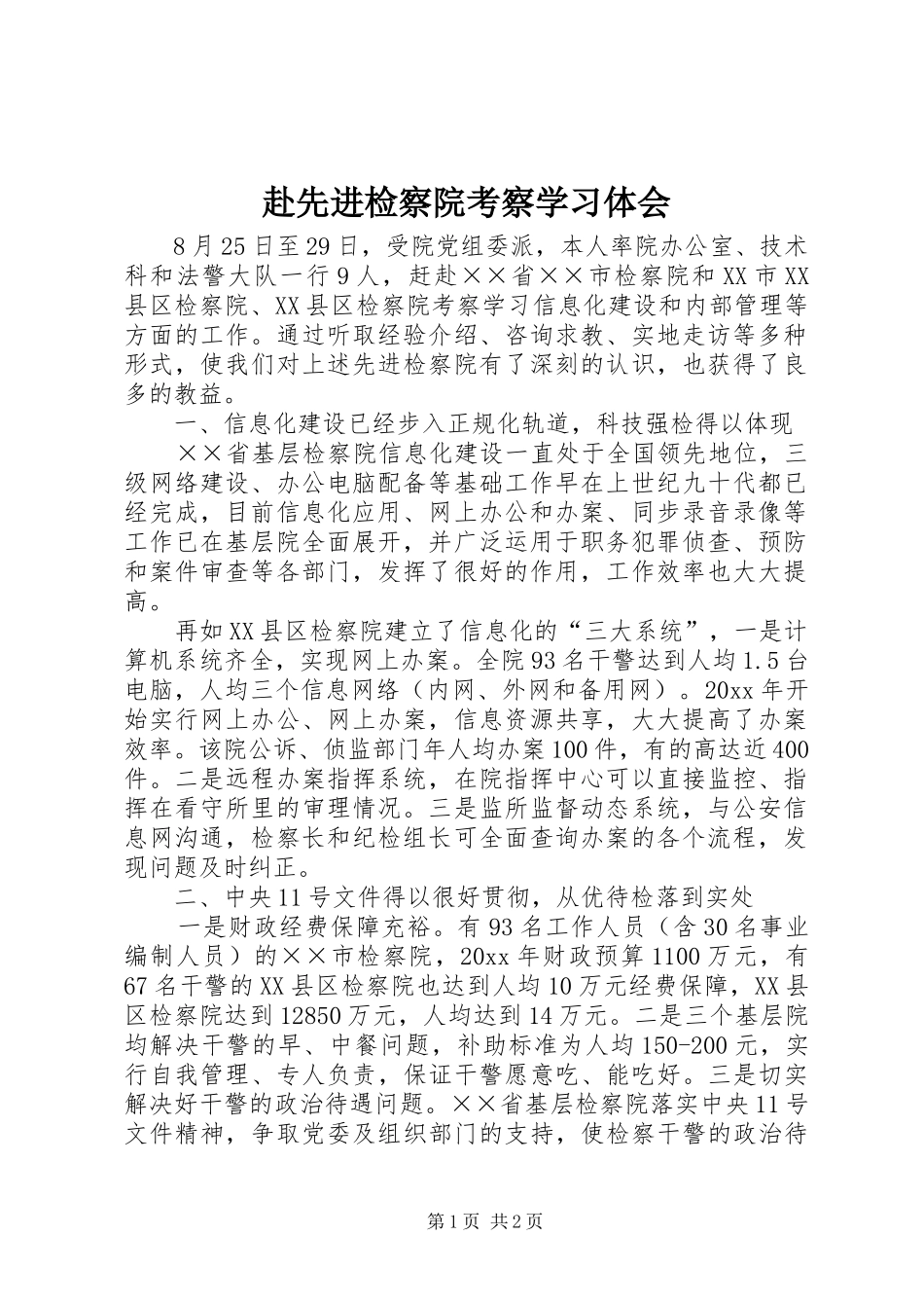 赴先进检察院考察学习体会_第1页
