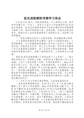 赴先进检察院考察学习体会