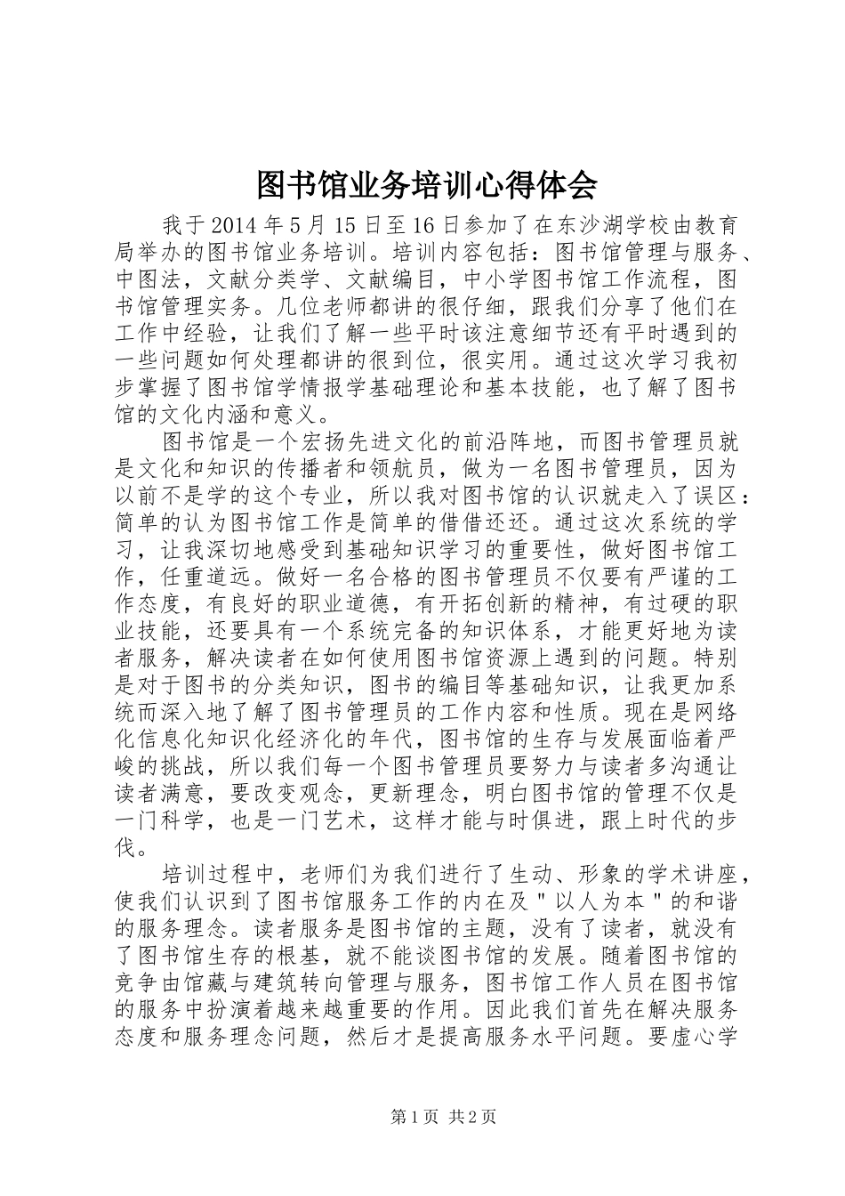 图书馆业务培训心得体会_第1页