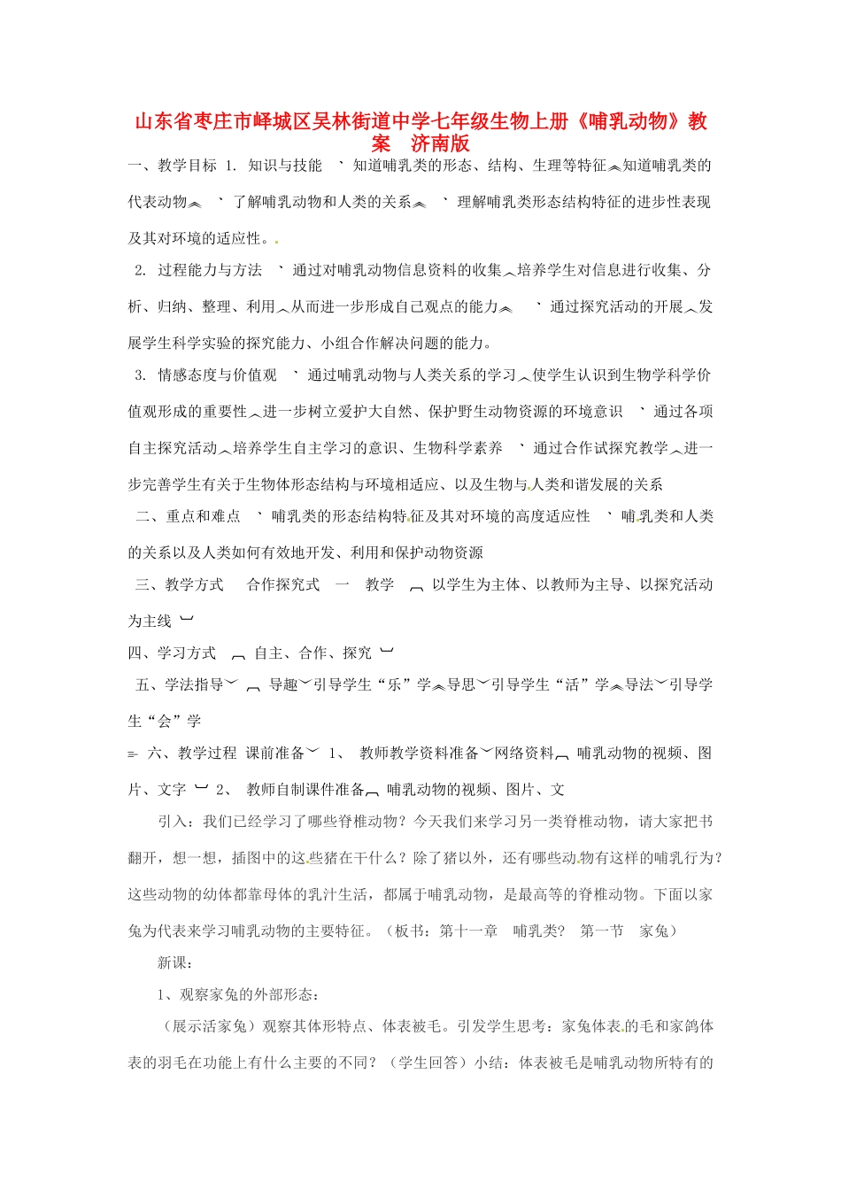 山东省枣庄市峄城区吴林街道中学七年级生物上册《哺乳动物》教案 济南版_第1页