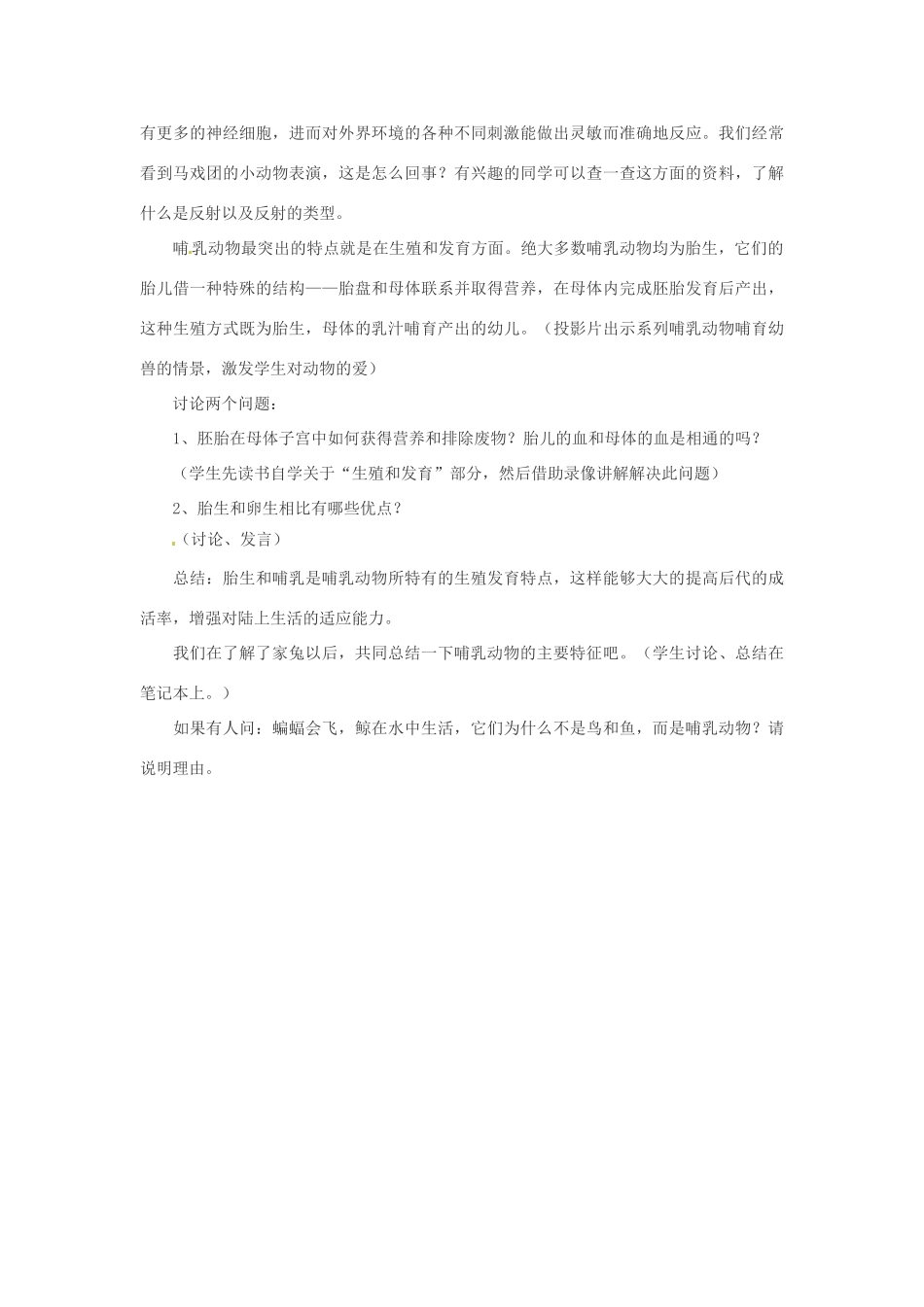 山东省枣庄市峄城区吴林街道中学七年级生物上册《哺乳动物》教案 济南版_第3页